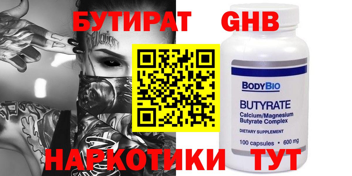 Бутират  Вход с VPN  Избербаш  Бутират GHB 